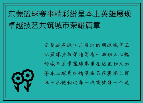 东莞篮球赛事精彩纷呈本土英雄展现卓越技艺共筑城市荣耀篇章