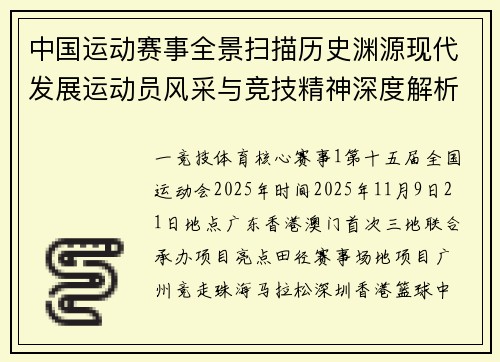 中国运动赛事全景扫描历史渊源现代发展运动员风采与竞技精神深度解析