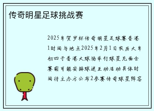 传奇明星足球挑战赛