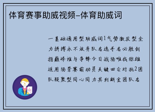 体育赛事助威视频-体育助威词