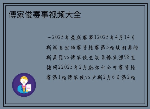 傅家俊赛事视频大全