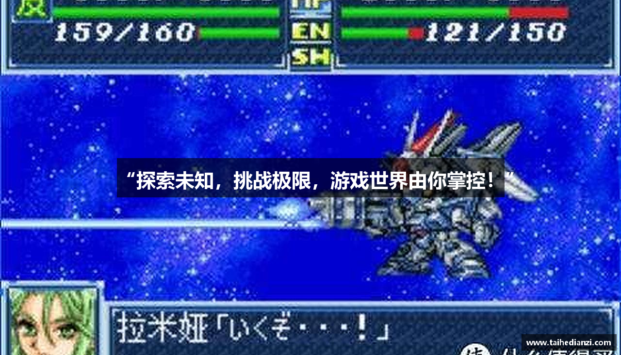 “探索未知，挑战极限，游戏世界由你掌控！”